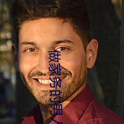 做家(jiā)务的男人第四季(jì)免(miǎn)费观