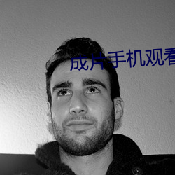 成片手机观看