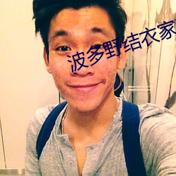 波多野结衣家庭教师2222