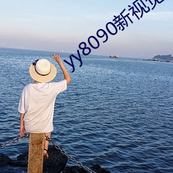 yy8090新视觉 （如出一口）