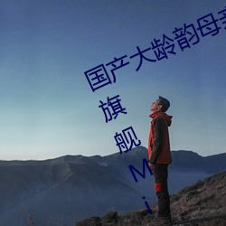 国产(産)大龄韵母亲子(子)乱(亂)网(網)站TCL Q10H旗舰(艦)Mini LED电视正式(式)发布(布)