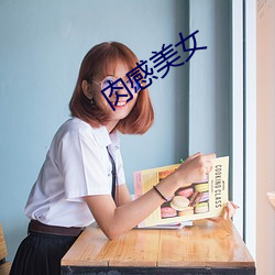 肉感美女