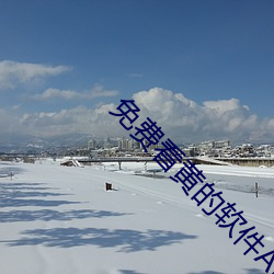 免費看黃的軟件APP