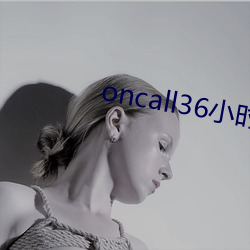 oncall36小時國語