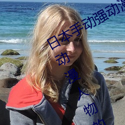 日本手动强动漫人物游戏免费 可以强?动漫人物的手游 （焦头烂额）