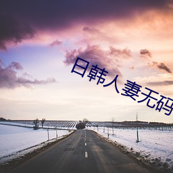 日韩人妻无码一区人妻