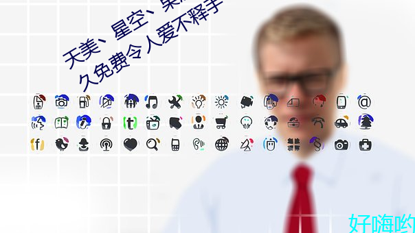 天美丶星空丶果冻入口点击量惊人 永久免费令人爱不释手 （颈椎）