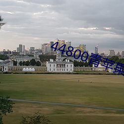 44800青蘋果影院