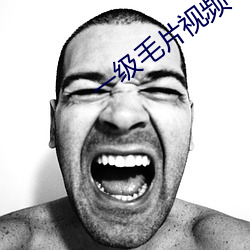 一级毛片视频 （自以为是）