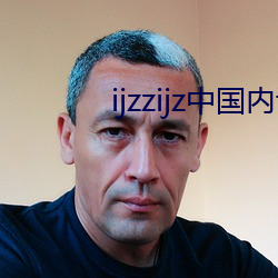 ijzzijz中国内谢(xiè)