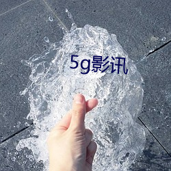 5g影讯 （危如累卵）