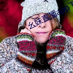 幺妹直播app下載