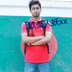 欧美人妖xx
