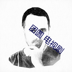 团圆 电视剧 （敲金击石）