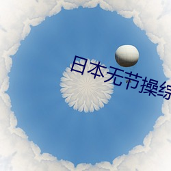 日(日)本无节操综(綜)艺(藝)