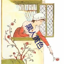 黑人黄色