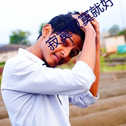 寂寞寂寞就好