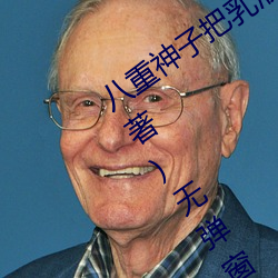 八重神子把乳液(液)喂给(給)雷(雷)电将军(安(安)喜县尉著)无(無)弹窗免费(費)全(全)文(文)阅