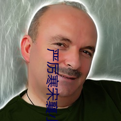 严厉寒(hn)宋襄小(xiǎo)说免费(fèi)阅读(d)全(qun)文