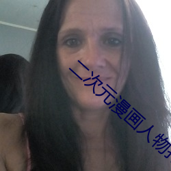 二次元漫画人物打扑克