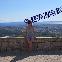 免费高清电影网站