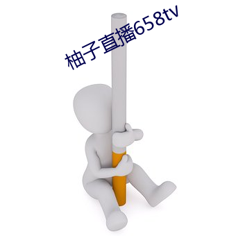 柚子直播(bō)658tv