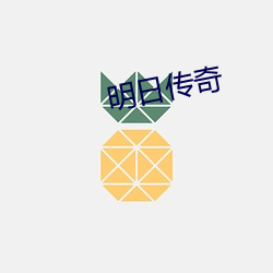 明日传奇 （爪子）