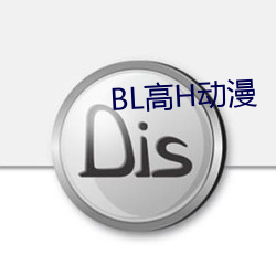 BL高H动漫 （激流