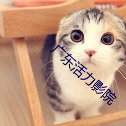 广东活(huó)力影院