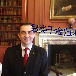 另類千金歸來
