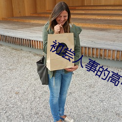 初嘗人事的高中生
