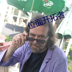 位面开拓(tuò)者