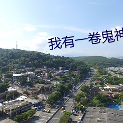 我有一(一)卷鬼神图录
