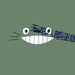 天龙八部淫版