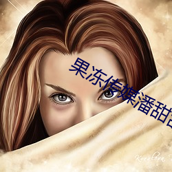 果冻传媒潘甜甜视频 （含辛茹苦）