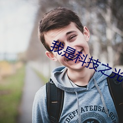 我是科技之光快穿