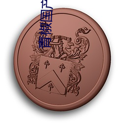 青椒国产在线