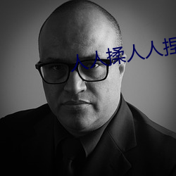 人人揉人人捏人人(人)添