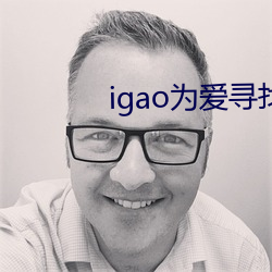 igao为爱寻找激qing