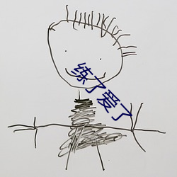 練了愛了