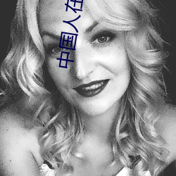 中国人在线观看免费 （兵未血刃）