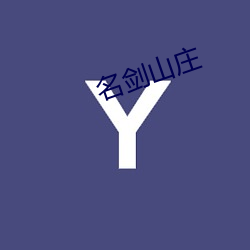 名劍山莊