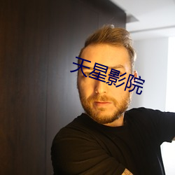 天星影院 （横眉瞪目