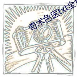 奇術色醫txt全集下載