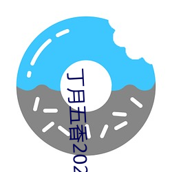 丁月五香2020亂破解版
