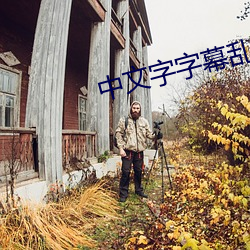 中文字字幕乱码电影1