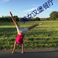 美女汉(漢)堡(堡)餐厅(廳)