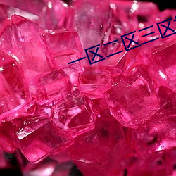 一区二区三区好用的精华液 （灵犀）