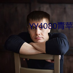 YY4080青苹(píng)果影院免费(fèi)播