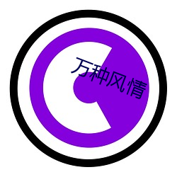 万种风(風)情(情)